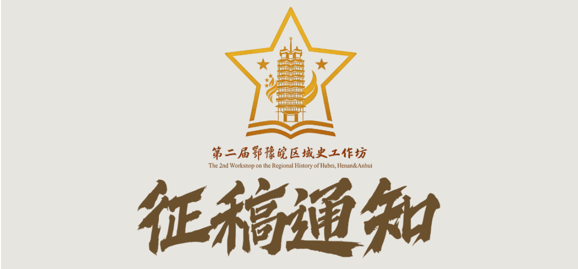 第二届鄂豫皖区域史工作坊征稿通...