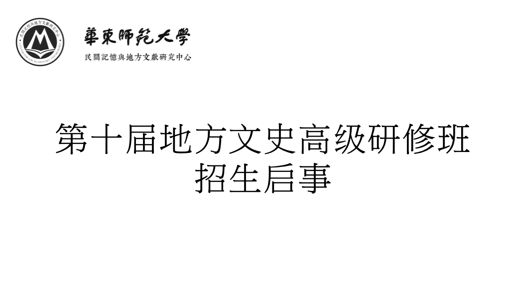第十届地方文史高级研修班招生启...