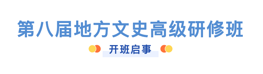 第八届地方文史高级研修班开班启...