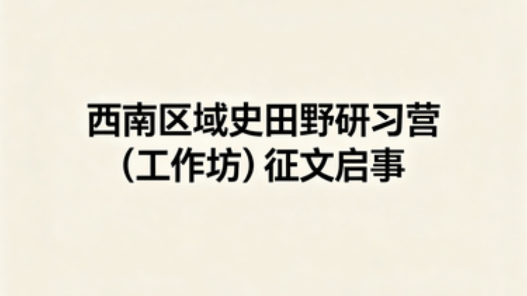 西南区域史田野研习营（工作坊）...