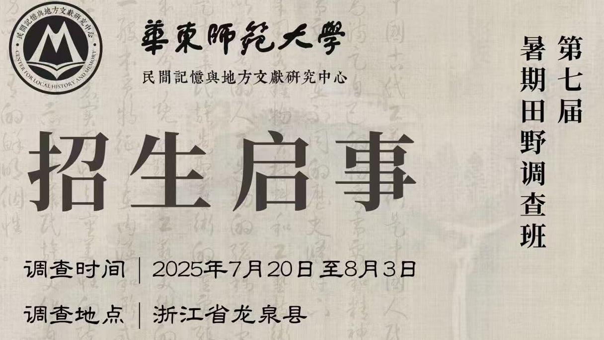 第七届暑期田野调查班招生启事