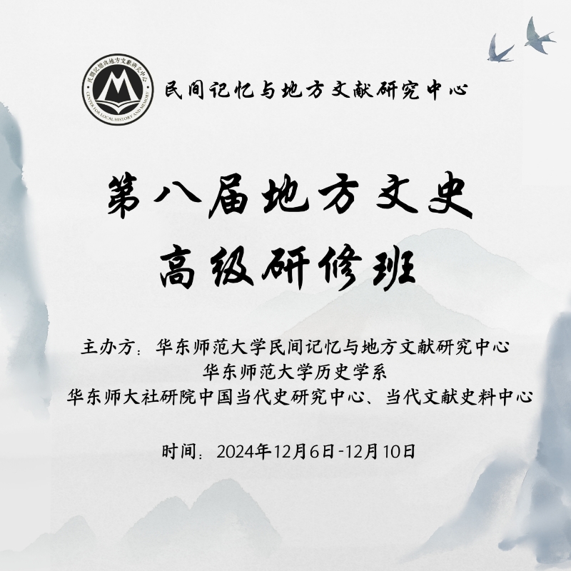 第八届地方文史高级研修班日程