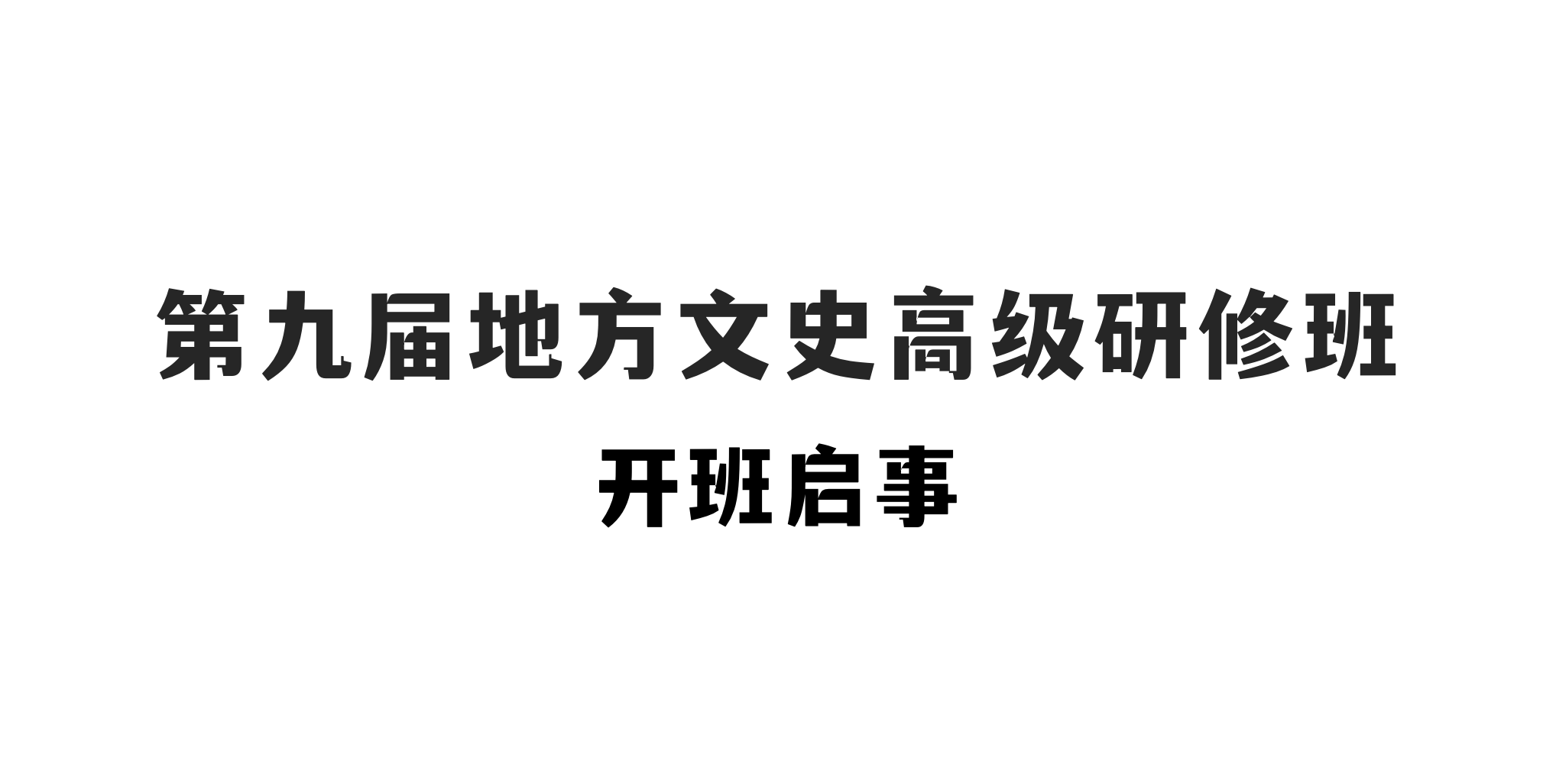 第九届地方文史高级研修班开班启...