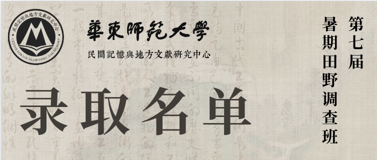 第七届暑期田野调查班外校学员录...