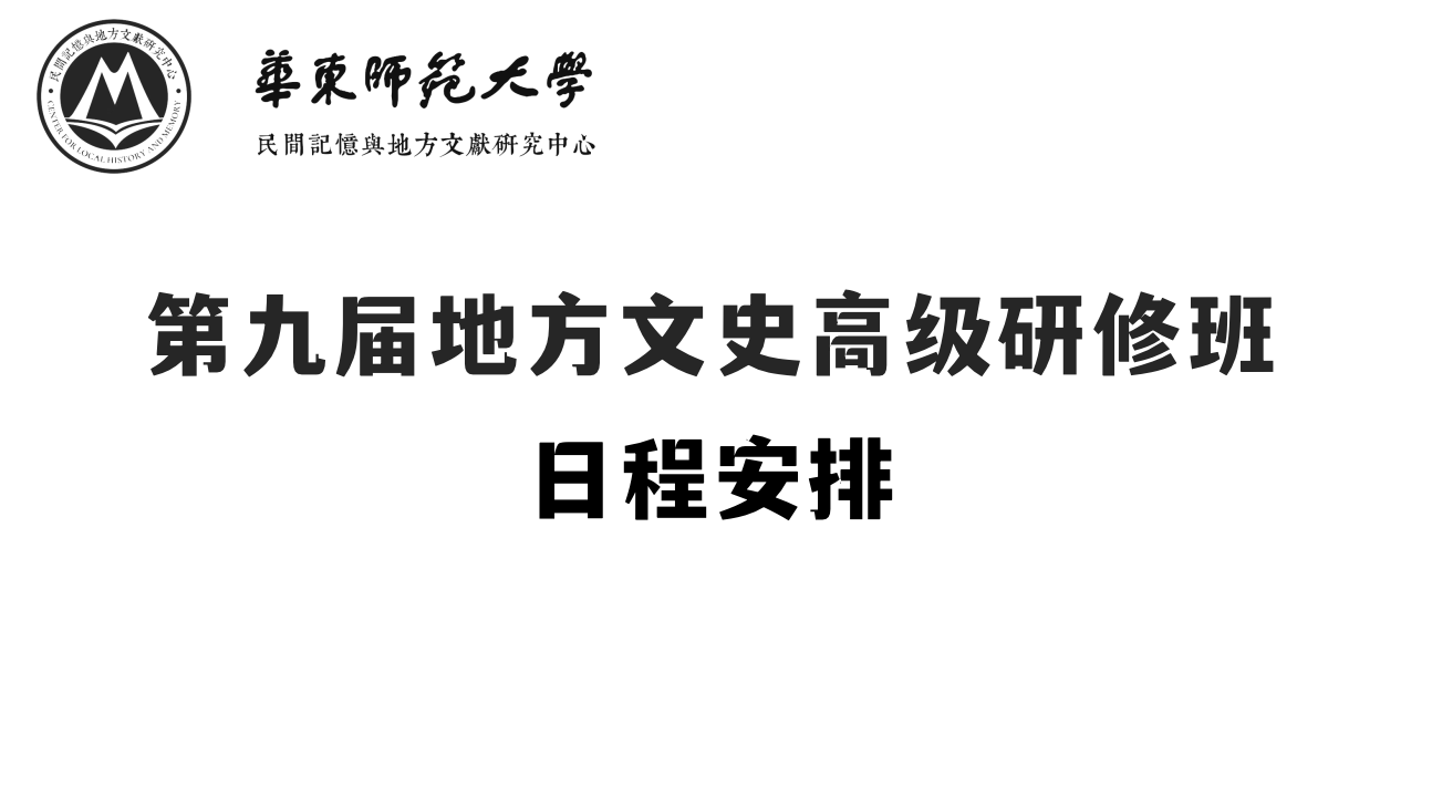 第九届地方文史高级研修班日程安...