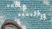 ​书院YUE读 | 寻找“采珠...