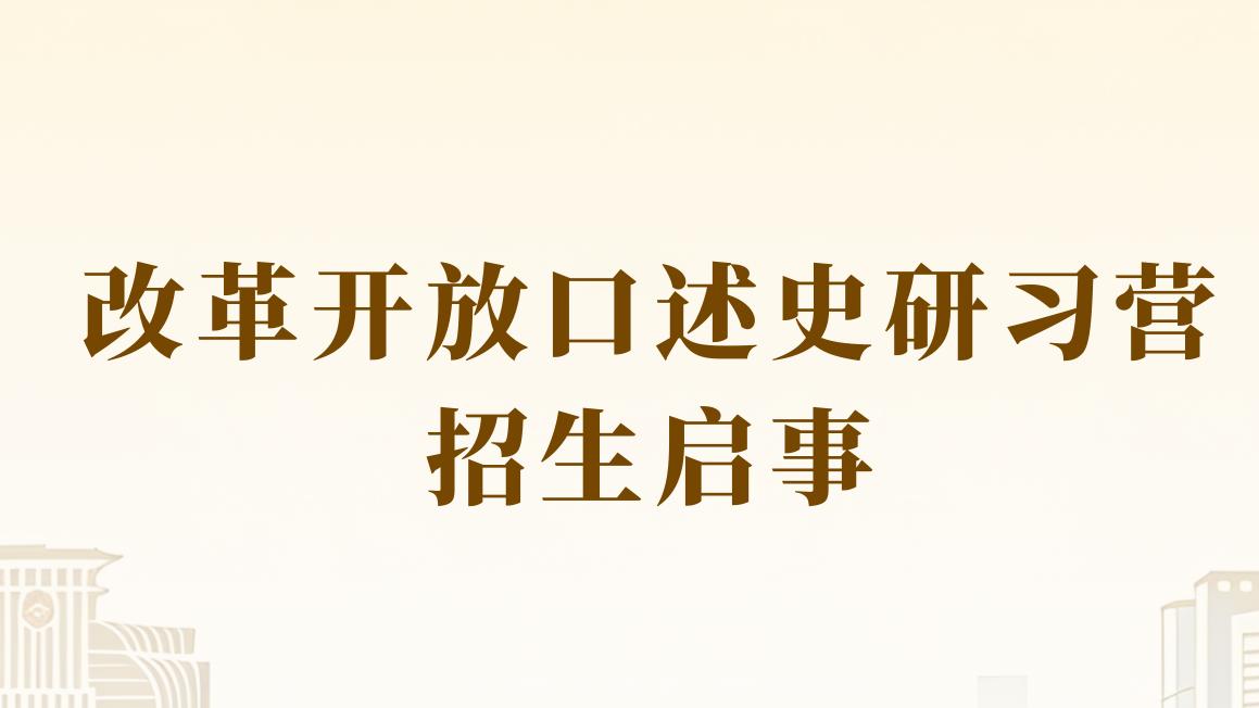 改革开放口述史研习营招生启事