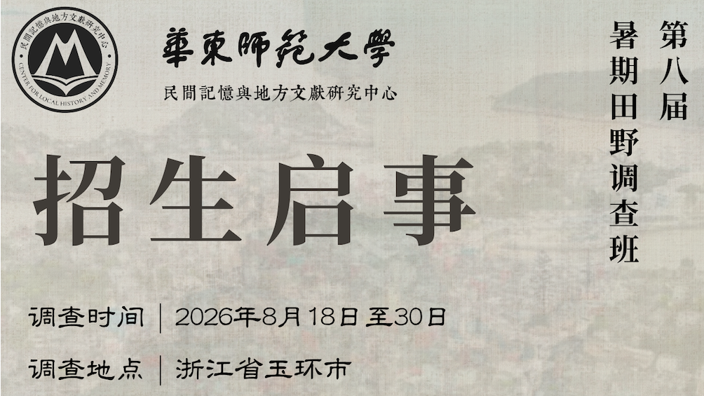 第八届暑期田野调查班招生启事